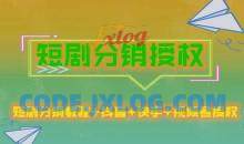 短剧分销授权收益稳定门槛低短视频