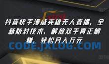 抖音快手漫威英雄无人直播，全新防封技术