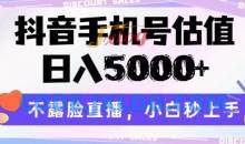 抖音手机号估值，不露脸直播，小白秒上手