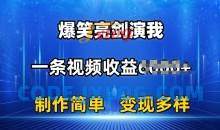 抖音热门爆笑亮剑演我，一条视频收益6K+条条爆款，制作简单，多种变现【