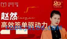 赵然视频课《高效签单驱动力》高效签单，突破业绩瓶颈！