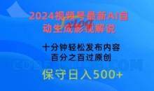2024视频号最新AI自动生成影视解说，十分钟轻松发布内容，百分之百过原创