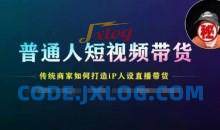 普通人短视频带货，传统商家如何打造IP人设直播带货