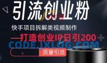 快手项目拆解类视频详细制作流程打造个人IP，单日引流200+高质量创业粉