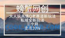大人玩具情Q用品赛道私域全新玩法，三个月变现20W，老项目新思路