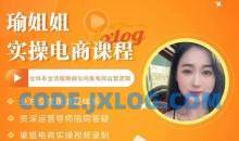 瑜姐电商实操课，全体系全流程精细化咸鱼电商运营