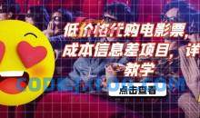 低价格代购电影票，低成本信息差项目，详细教学【揭秘】