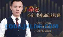 潮汕蔡总·小红书电商运营课，内容包含小红书开店流程，小红书电商如何运营