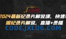 2024最新纪录片解说课，快速掌握纪录片解说，直播+录播