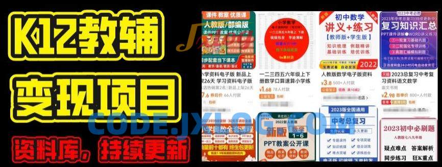 2024年K12学科资料变现项目,实操教程,附资料库每天更新(家长可自用) 2024年K12学科资料变现项目,实操教程,附资料库每天更新(家长可自用)