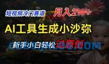 短视频冷门蓝海赛道，利用AI工具生成小沙弥励志视频，新手轻松过原创