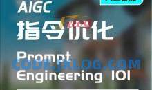 AIGC指令优化及生活应用，AI直接思维培养(如何与AI高效对话)，让AI使生活更简单