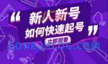 抖音好物分享变现课，新人新号如何快速起号