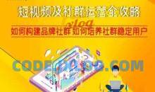 短视频及社群运营全攻略，如何构建品牌社群如何培养社群稳定用户