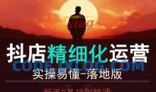 抖音小店运营零基础入门到精通全套精细化教程，实操易懂，落地版