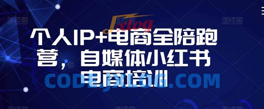 个人IP+电商全陪跑营,自媒体小红书电商培训 个人IP+电商全陪跑营,自媒体小红书电商培训