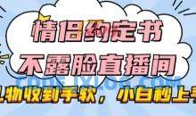 情侣约定书不露脸直播间，礼物收到手软，小白秒上手【揭秘】