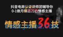 情感主播36技+镜头表现力，辅导你0-1做月销百万的情感主播