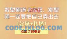 发型师流量运营，发型师一定要把自己卖出去（公域+私城）