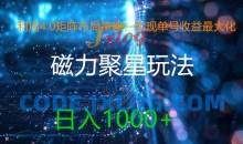 利用4.0矩阵布局策略，实现单号收益最大化，磁力聚星新玩法