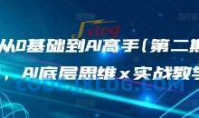从0基础到AI高手(第二期)，AI底层思维 x 实战教学