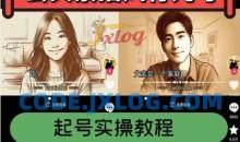 云天素描风育儿号，起号实操全流程，爆赞爆火，涨粉带货嘎嘎快