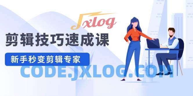 剪辑技巧速成课,高清视频拍摄以及视频调色转扇子,建筑抠图,新人小白到剪辑大师 剪辑技巧速成课,高清视频拍摄以及视频调色转扇子,建筑抠图,新人小白到剪辑大师