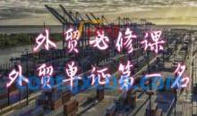 外贸必修课-外贸单证第一名-共勤外贸教程