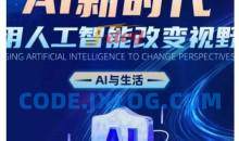 AI新时代：用人工智能改变视野，AI与生活
