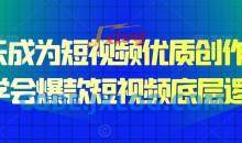 15天成为短视频优质创作者，​学会爆款短视频底层逻辑