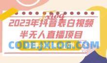 2023年抖音表白视频半无人直播资源