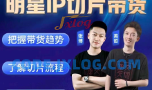 0基础搞定IP切片带货短视频,剪辑带货创收营