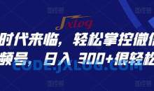 AI 时代来临轻松掌控微信视频号日入300+揭秘