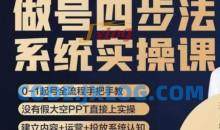 做号四步法，从头梳理做账号的每个环节，0-1起号全流程