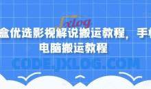 盲盒优选影视解说搬运手机电脑搬运教程