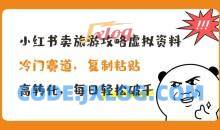 小红书卖旅游攻略虚拟资料，冷门赛道，复制粘贴，高转化，每日轻松破千