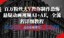 百万粉丝大V教你制作恐怖悬疑动画视频AI+AE，全流程详细教程