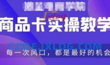 商品卡爆店实操教学，基础到进阶保姆式讲解教你抖店爆单