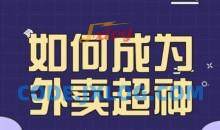 飞鸟餐饮王老板如何成为外卖超神秘诀课