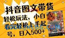 抖音图文带货小白看完轻松上手起号，日入500+不是梦