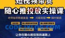 2024好物分享随心推投放实操课，随心推撬动自然流量/微付费起号/优化产出