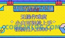 怀旧情怀老物件项目，小白可轻松上手，轻松日入1000+