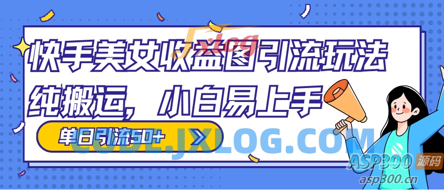 小白也能上手的快手美女收益图组合引流玩法，轻松实现单日50+引流