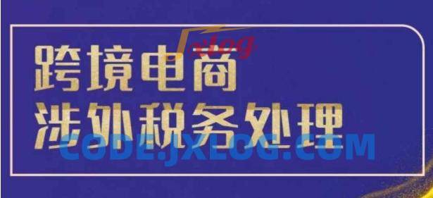 跨境税务宝典教程:跨境电商全球税务处理策略 跨境税务宝典教程:跨境电商全球税务处理策略