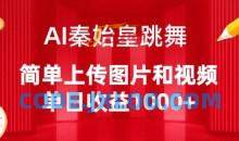 AI秦始皇跳舞，简单上传图片和视频，单日收益1000+