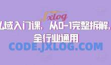 私域入门课，从0-1完整拆解，全行业通用