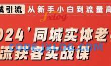 2024同城实体老板引流获客实战课，同城短视频·同城直播·实体店投放·问题答疑