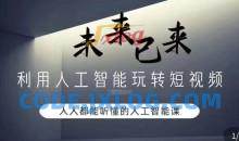 利用人工智能玩转短视频，人人能听懂的人工智能课