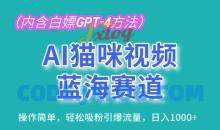 AI猫咪视频蓝海赛道，操作简单，轻松吸粉引爆流量，日入1K【揭秘】