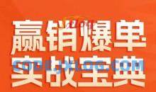 赢销爆单实战宝典58个爆单绝招逆风翻盘